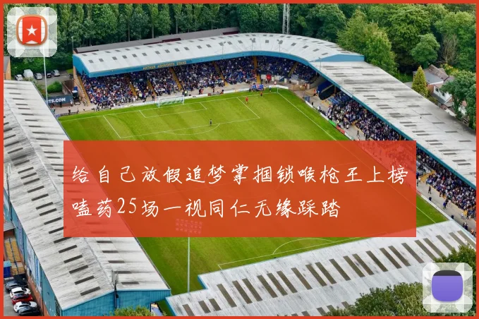 给自己放假追梦掌掴锁喉枪王上榜嗑药25场一视同仁无缘踩踏